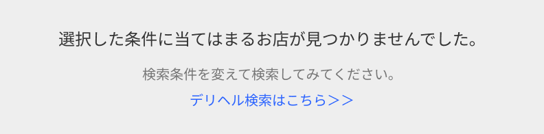 選択した条件に当てはまるお店が見つかりませんでした。
