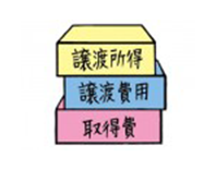 不動産売却にかかる税金