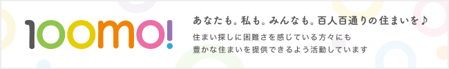 100mo!百人百通りの住まいを実現するプロジェクト by SUUMO賃貸