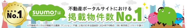 SUUMOは不動産ポータルサイトにおける掲載物件数NO.1