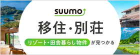 移住・別荘・田舎暮らしの新築・中古戸建て・マンション・土地の購入情報サイト【SUUMO移住・別荘】