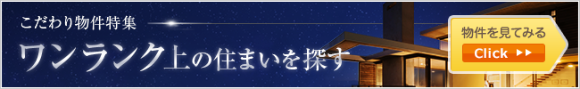 ワンランク上の住まいを探す特集