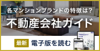 各マンションブランドの特徴は？不動産会社ガイド