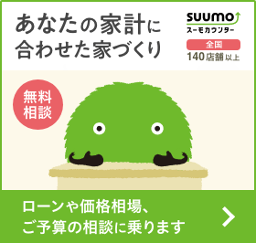 あなたの家計に合わせた家づくり