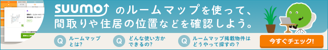 suumoのルームマップを使って、間取りや住居の位置などを確認しよう