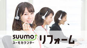 SUUMOカウンターリフォーム
