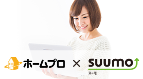 ホームプロ×SUUMO