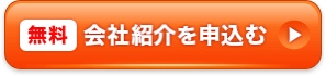 無料 会社紹介を申し込む